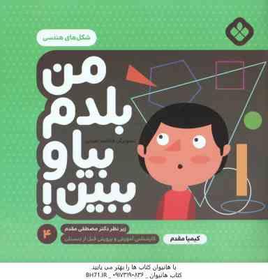 من بلدم بیا و ببین ! - 4 : شکل های هندسی ( کیمیا مقدم )