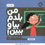 من بلدم بیا و ببین ! - 9 : شروع نوشتن ( کیمیا مقدم )