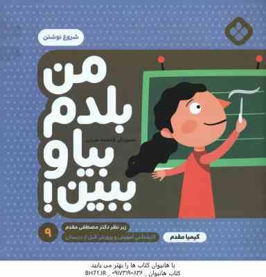 من بلدم بیا و ببین ! - 9 : شروع نوشتن ( کیمیا مقدم )