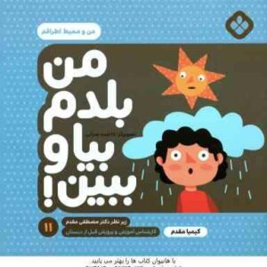 من بلدم بیا و ببین ! - 11 : من و محیط اطرافم ( کیمیا مقدم )