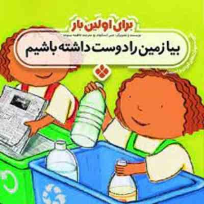 برای اولین بار بیا زمین را دوست داشته باشیم ( جس استکهام - فاطمه ستوده )