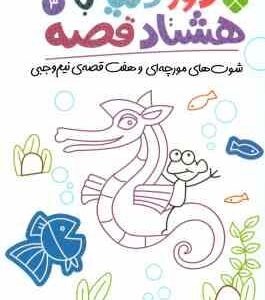 شوت های مورچه ای و هفت قصه ی نیم وجبی ( نادری ) دور دنیا با هشتاد قصه 3