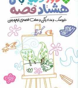 خروسک و مداد رنگی و هفت قصه نیم وجبی ( نادری ) دور دنیا با هشتاد قصه 4