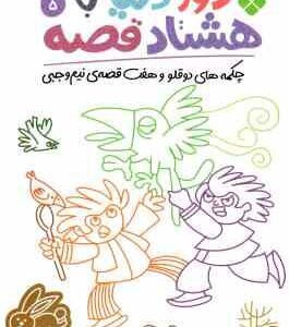 چکمه های دوقلو و هفت قصه ی نیم وحبی ( نادری ) دور دنیا با هشتاد قصه 5