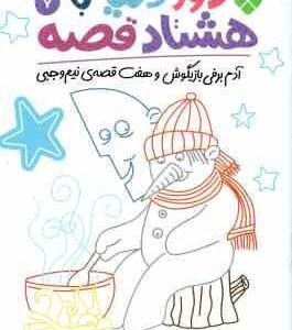 آدم برفی بازیگوش و هفت قصه ی نیم وچبی ( نادری ) دور دنیا با هشتاد قصه 7