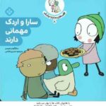 سارا و اردک مهمانی دارند ( ساراگومز هریس - حسین فتاحی ) قصه های سارا و اردکش 8