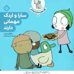 سارا و اردک مهمانی دارند ( ساراگومز هریس - حسین فتاحی ) قصه های سارا و اردکش 8