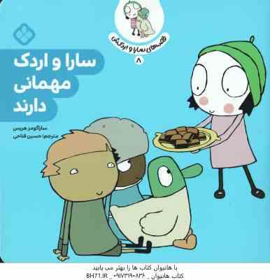 سارا و اردک مهمانی دارند ( ساراگومز هریس - حسین فتاحی ) قصه های سارا و اردکش 8