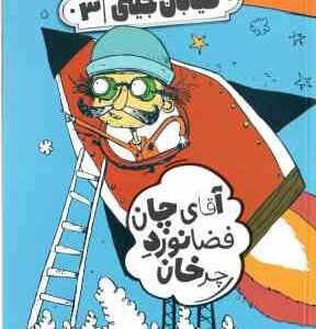 آقای چان فضانورد چرخان ( ریجارد دانگ ورث - فرمهر منجزی ) خیابان جینی 3