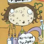 دوشیزه ویزه جادوگر ریزه ( ریچارد دانگ ورث - فرمهر منجزی ) خیابان جینی 4