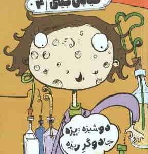 دوشیزه ویزه جادوگر ریزه ( ریچارد دانگ ورث - فرمهر منجزی ) خیابان جینی 4