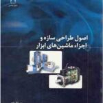 اصول طراحی سازه و اجزاء ماشین های ابزار ( پویا فوده - فرهاد عظیمی فر - جواد زرکوب )