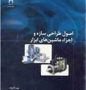 اصول طراحی سازه و اجزاء ماشین های ابزار ( پویا فوده - فرهاد عظیمی فر - جواد زرکوب )