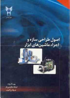 اصول طراحی سازه و اجزاء ماشین های ابزار ( پویا فوده - فرهاد عظیمی فر - جواد زرکوب )