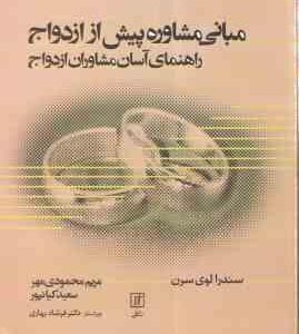مبانی مشاوره پیش از ازدواج : راهنمای آسان مشاوره ازدواج (سندرا لون سرن - مریم محمودی مهر - سعید کیان