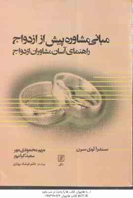 مبانی مشاوره پیش از ازدواج : راهنمای آسان مشاوره ازدواج (سندرا لون سرن - مریم محمودی مهر - سعید کیان