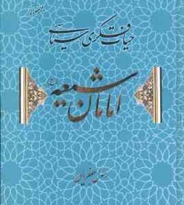 حیات فکری و سیاسی امامان شیعه ( رسول جعفریان )