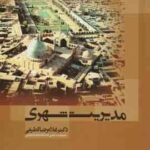 مدیریت شهری ( غلامرضا لطیفی )