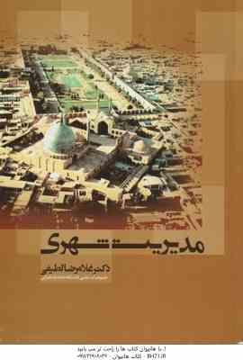 مدیریت شهری ( غلامرضا لطیفی )