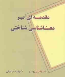 مقدمه ای بر معنا شناسی شناختی ( بلقیش روشن - لیلا اردبیلی )