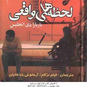 لحظه های واقعی ( دی انجلیس - دژکام - بابا خانیان )