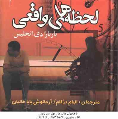 لحظه های واقعی ( دی انجلیس - دژکام - بابا خانیان )