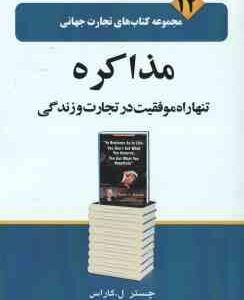 مذاکره تنها راه موفقیت در تجارت و زندگی ( کاراس - گوهریان - غروی ) مجموعه کتاب های تجارت جهانی 12