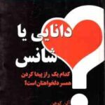 دانایی یا شانس ( آلن کوهن - نازنین ابراهیمی ) کدام یک راز پیدا کردن همسر دلخواهتان است ؟