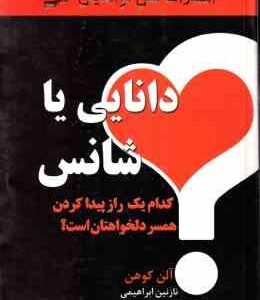 دانایی یا شانس ( آلن کوهن - نازنین ابراهیمی ) کدام یک راز پیدا کردن همسر دلخواهتان است ؟