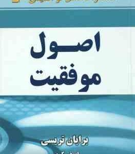 اصول موفقیت ( برایان تریسی - ابوذر کرمی )