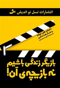 بازیگر زندگی باشیم نه بازیچه آن ( سعید گل محمدی )