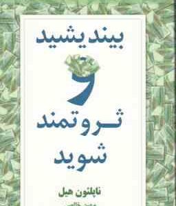 بیندیشید و ثروتمند شوید ( ناپلئون هیل - مهین خالصی )