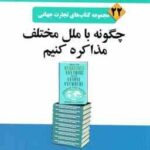 چگونه با ملل مختلف مذاکره کنیم ( ایکاف - گوهریان - نوری ) مجموعه کتاب های تجارت جهانی 22