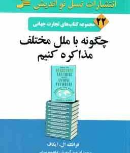 چگونه با ملل مختلف مذاکره کنیم ( ایکاف - گوهریان - نوری ) مجموعه کتاب های تجارت جهانی 22