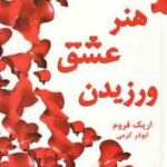 هنر عشق ورزیدن ( اریک فروم - ابوذر کرمی )