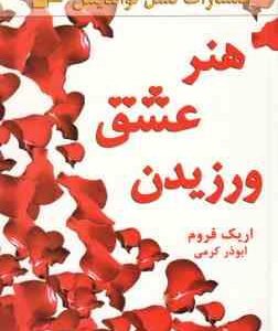 هنر عشق ورزیدن ( اریک فروم - ابوذر کرمی )