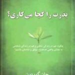 بذرت را کجا می کاری ؟ ( جان گوردون - سیما فرجی ) چگونه هم در زندگی شفلی و هم در زندگی شخصی به معنی و