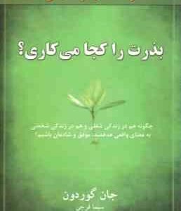 بذرت را کجا می کاری ؟ ( جان گوردون - سیما فرجی ) چگونه هم در زندگی شفلی و هم در زندگی شخصی به معنی و