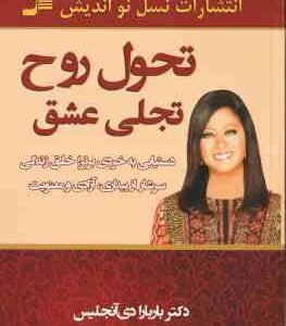 تحول روح تجلی عشق ( باربارا دی آنجلیس - فاطمه باغستانی ) دستیابی به خردی برتر . خلق زندگی سرشار از ب
