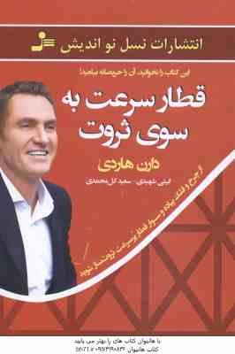 قطار سرعت به سوی ثروت ( دارن هاردی - گیتی شهیدی - سعید گل محمدی )