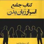 کتاب جامع اسرار زبان بدن ( آلن و باربارا پیز - سعید گل محمدی - گیتی شهیدی )