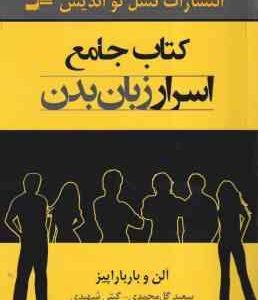 کتاب جامع اسرار زبان بدن ( آلن و باربارا پیز - سعید گل محمدی - گیتی شهیدی )