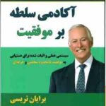 آکادمی سلطه بر موفقیت ( تریسی - عباسی ) سیستمی عملی و اثبات شده برای دستیابی به موفقیت نا محدود شخصی