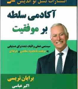 آکادمی سلطه بر موفقیت ( تریسی - عباسی ) سیستمی عملی و اثبات شده برای دستیابی به موفقیت نا محدود شخصی