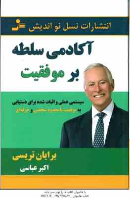 آکادمی سلطه بر موفقیت ( تریسی - عباسی ) سیستمی عملی و اثبات شده برای دستیابی به موفقیت نا محدود شخصی