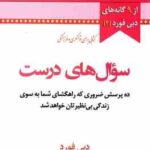 سوال های درست ( دبی فورد - الهام شریف ) 10 پرسش ضروری که راهگشای شما به سوی زندگی بی نظیرتان خواهد ش