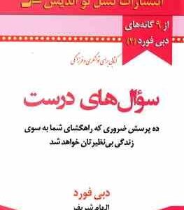 سوال های درست ( دبی فورد - الهام شریف ) 10 پرسش ضروری که راهگشای شما به سوی زندگی بی نظیرتان خواهد ش