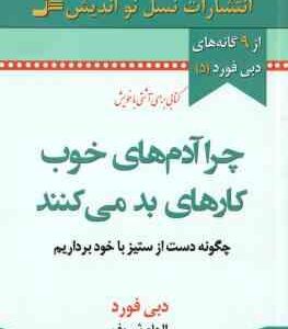 چرا آدم های خوب کارهای بد می کنند ( دبی فورد - الهام شریف ) چگونه دست از ستیز با خود برداریم