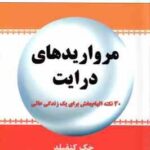 مروارید های درایت ( کنفیلد - شیموف - بری آتوود - آتوود - قراچه داغی ) 30 نکته الهام بخش برای یک زندگ