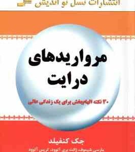 مروارید های درایت ( کنفیلد - شیموف - بری آتوود - آتوود - قراچه داغی ) 30 نکته الهام بخش برای یک زندگ